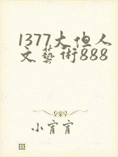 1377大但人文艺术888