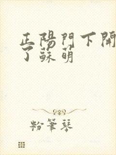 正阳门下开局干了苏萌