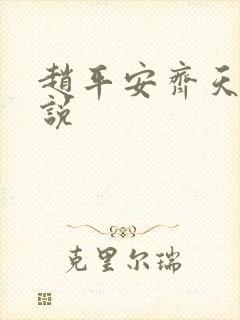 赵平安齐天娇小说