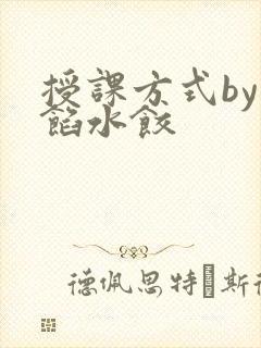 授课方式by肉馅水饺