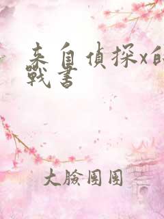 来自侦探x的挑战书