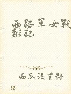 西路军女战士蒙难记