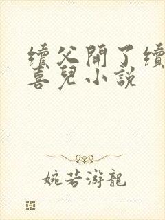 续父开了续女包喜儿小说