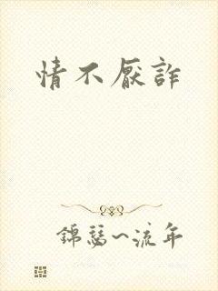 情不厌诈