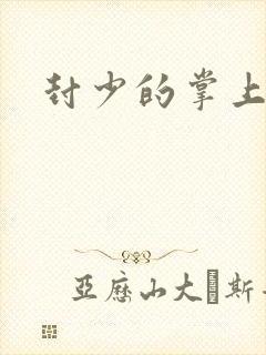 封少的掌上娇妻