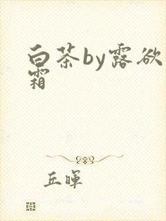 白茶by露欲为霜