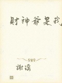 财神爷是我老板