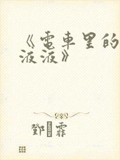 《电车里的日日液液》