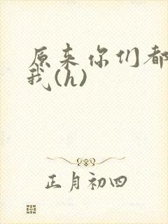 原来你们都想上我(h)