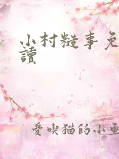 小村糙事免费阅读