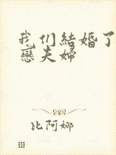 我们结婚了 初恋夫妇