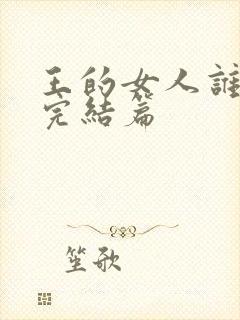 王的女人谁敢动完结篇