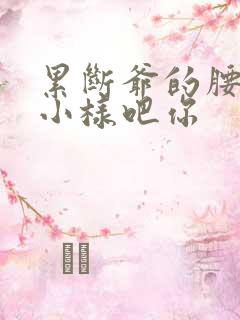 累断爷的腰by小样吧你