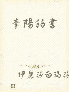 李阳的书