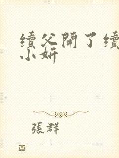 续父开了续女包小妍