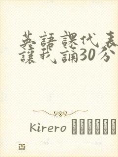 英语课代表下课让我诵30分钟