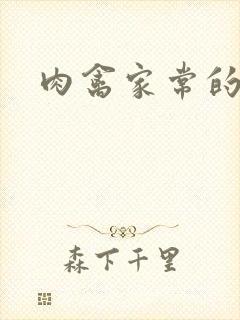 肉禽家常的小说