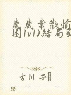 岁岁常欢愉(校园1v1)结局弥月