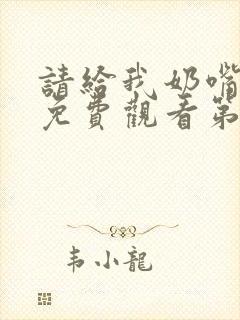 请给我奶嘴漫画免费观看第三季