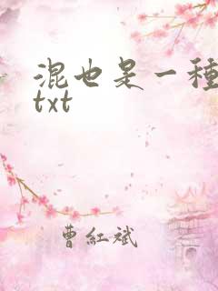 混也是一种生活txt