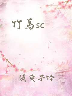 竹马sc