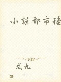 小说都市后花园