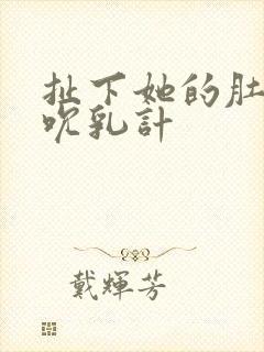 扯下她的肚兜吸吮乳计