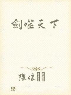 剑噬天下