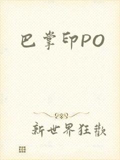 巴掌印PO