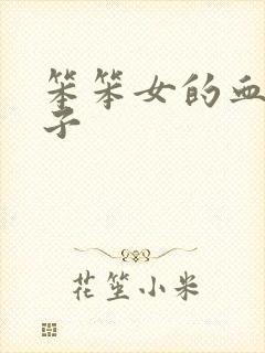 笨笨女的血族王子