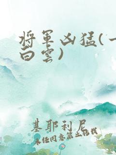 将军凶猛(一朵白云)
