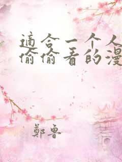 适合一个人晚上偷偷看的漫画