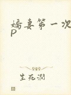 娇妻笫一次被多P