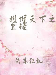 权倾天下之凝烟皇后