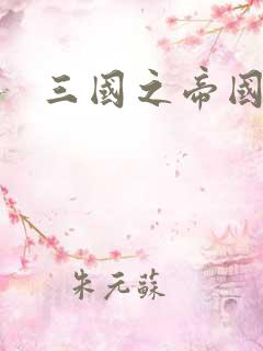 三国之帝国崛起