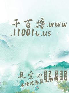 千百撸.www.11001u.us