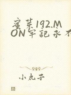 蜜芽192.MON牢记永不失联