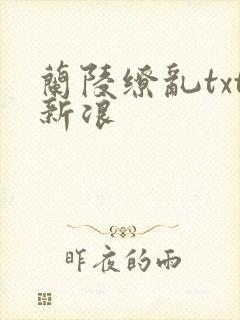 兰陵缭乱txt新浪