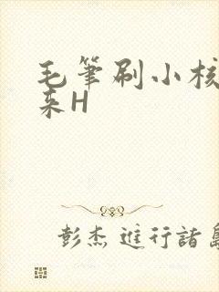 毛笔刷小核尿出来H