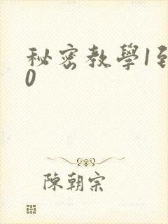 秘密教学1到50