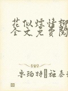 花似烟情柳似心全文免费阅读