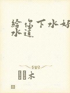 给你下水好多下水道