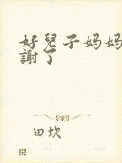 好儿子妈妈要快谢了