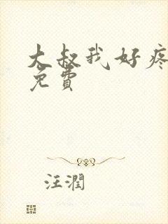 大叔我好疼全文免费