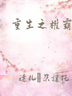 重生之权霸天下