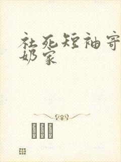 社死短袖寄到奶奶家