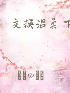 交换温柔 下载