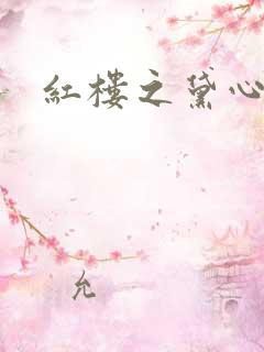 红楼之黛心如玉