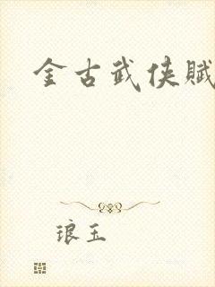 金古武侠赋