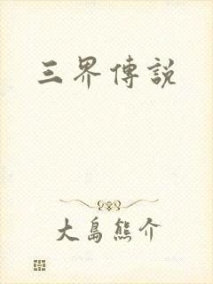三界传说